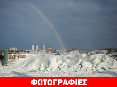 Εντυπωσιακές εικόνες από τους παγωμένους καταρράκτες του Νιαγάρα Εντυπωσιακές εικόνες από τους παγωμένους καταρράκτες του Νιαγάρα